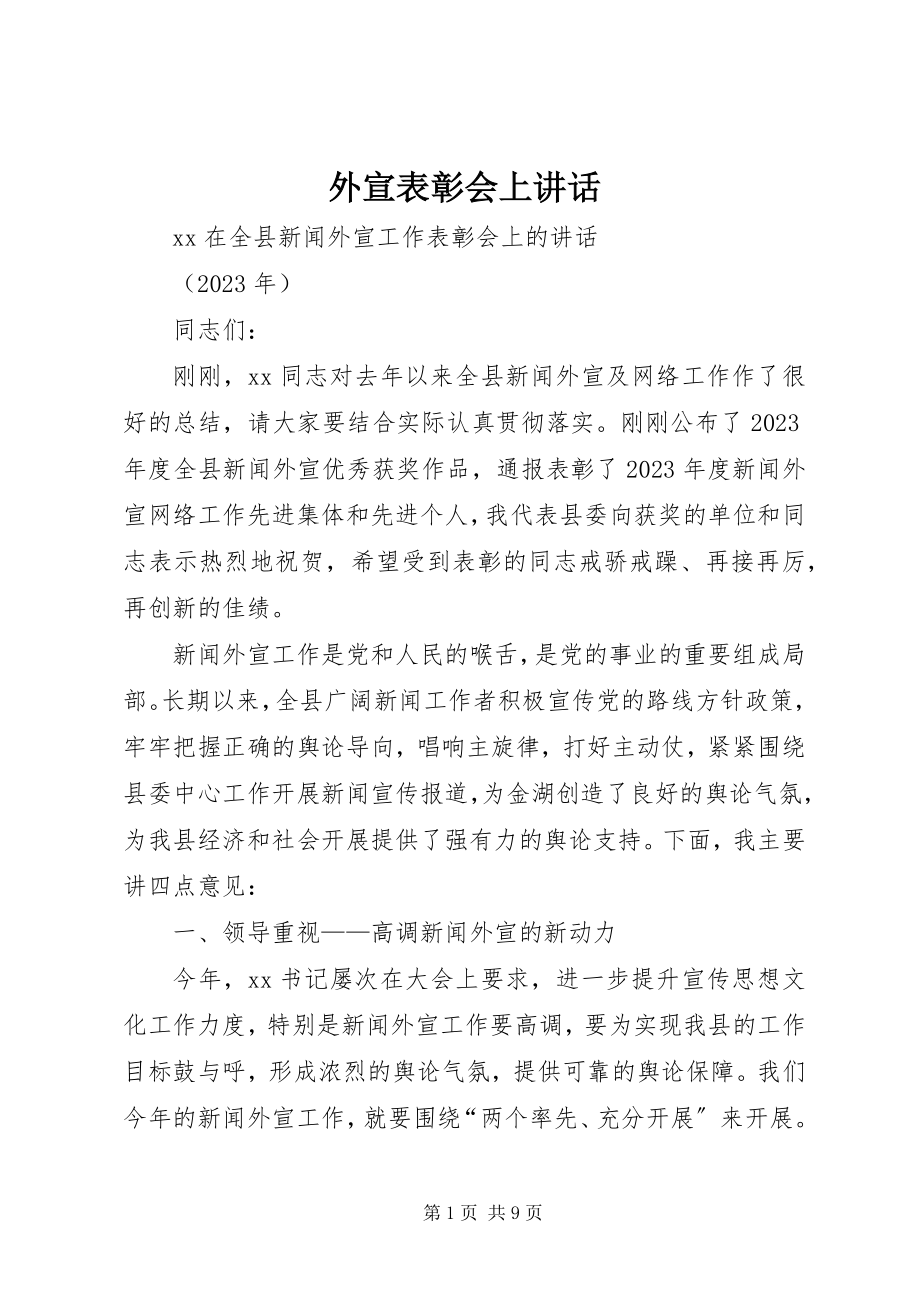 2023年外宣表彰会上致辞.docx_第1页