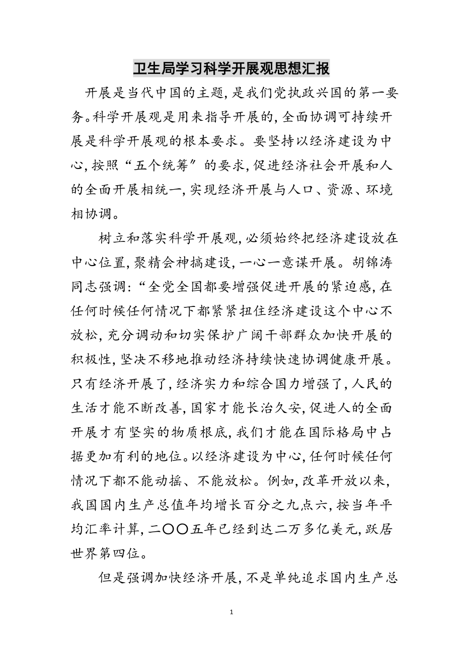 2023年卫生局学习科学发展观思想汇报范文.doc_第1页