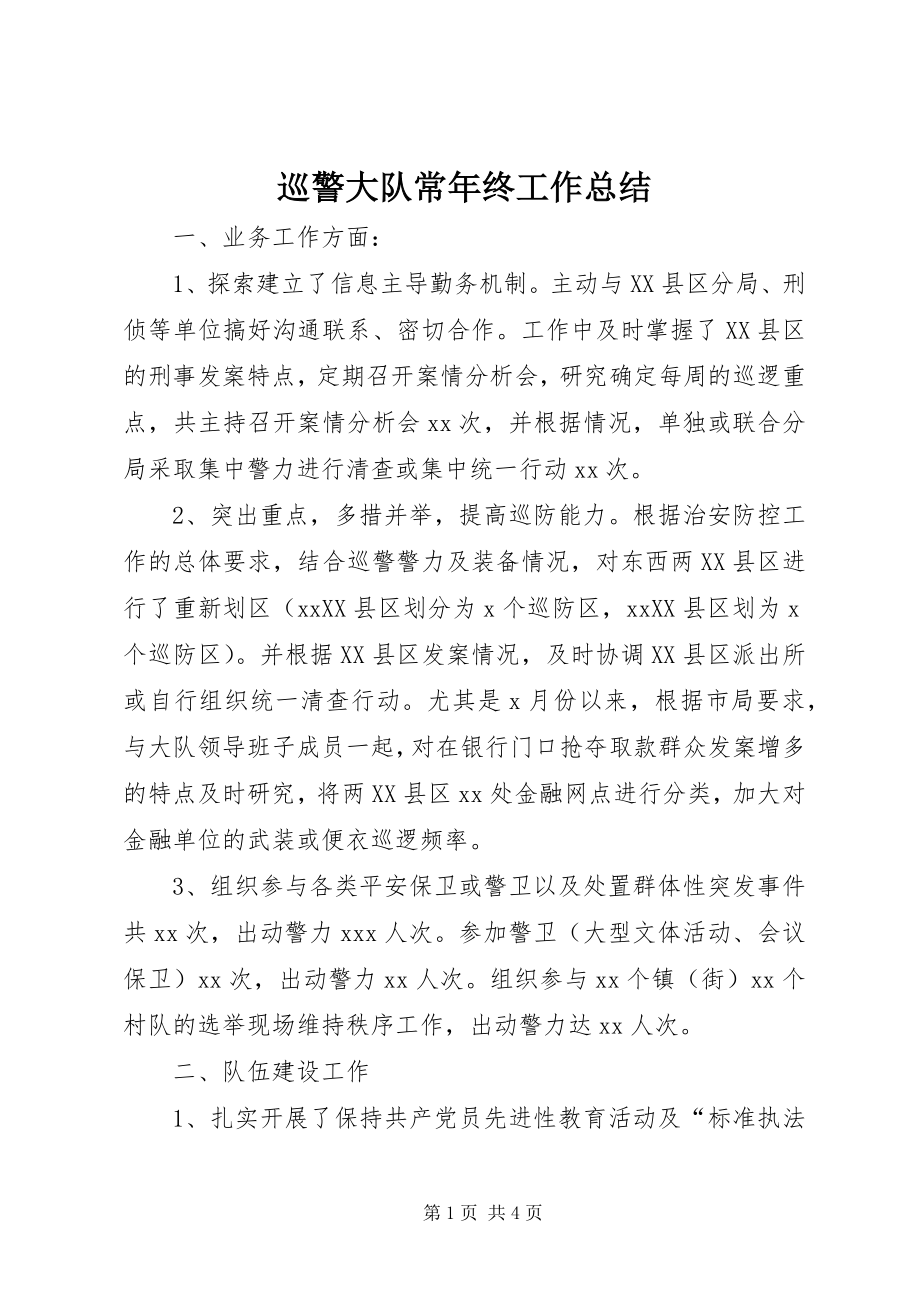 2023年巡警大队长年终工作总结.docx_第1页