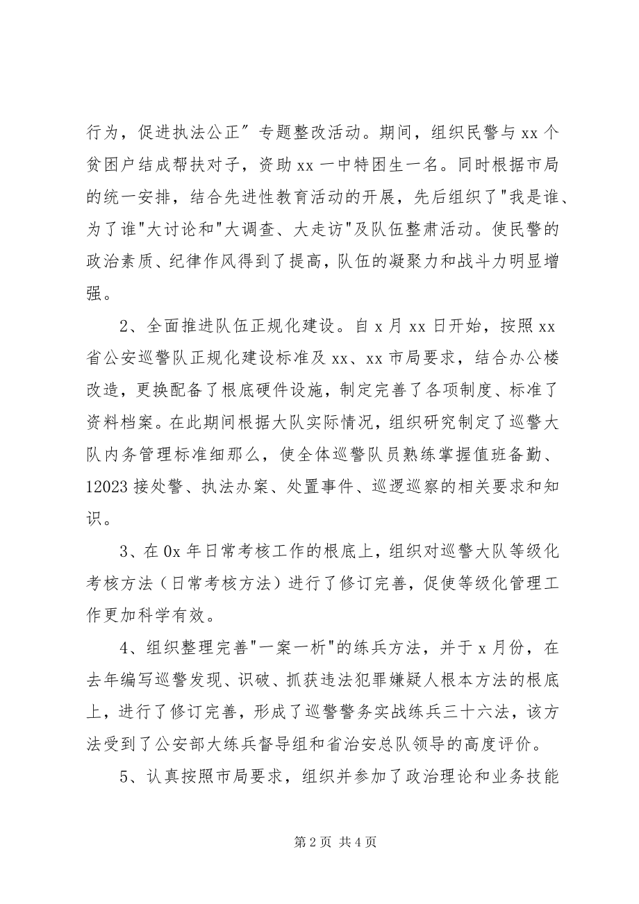 2023年巡警大队长年终工作总结.docx_第2页