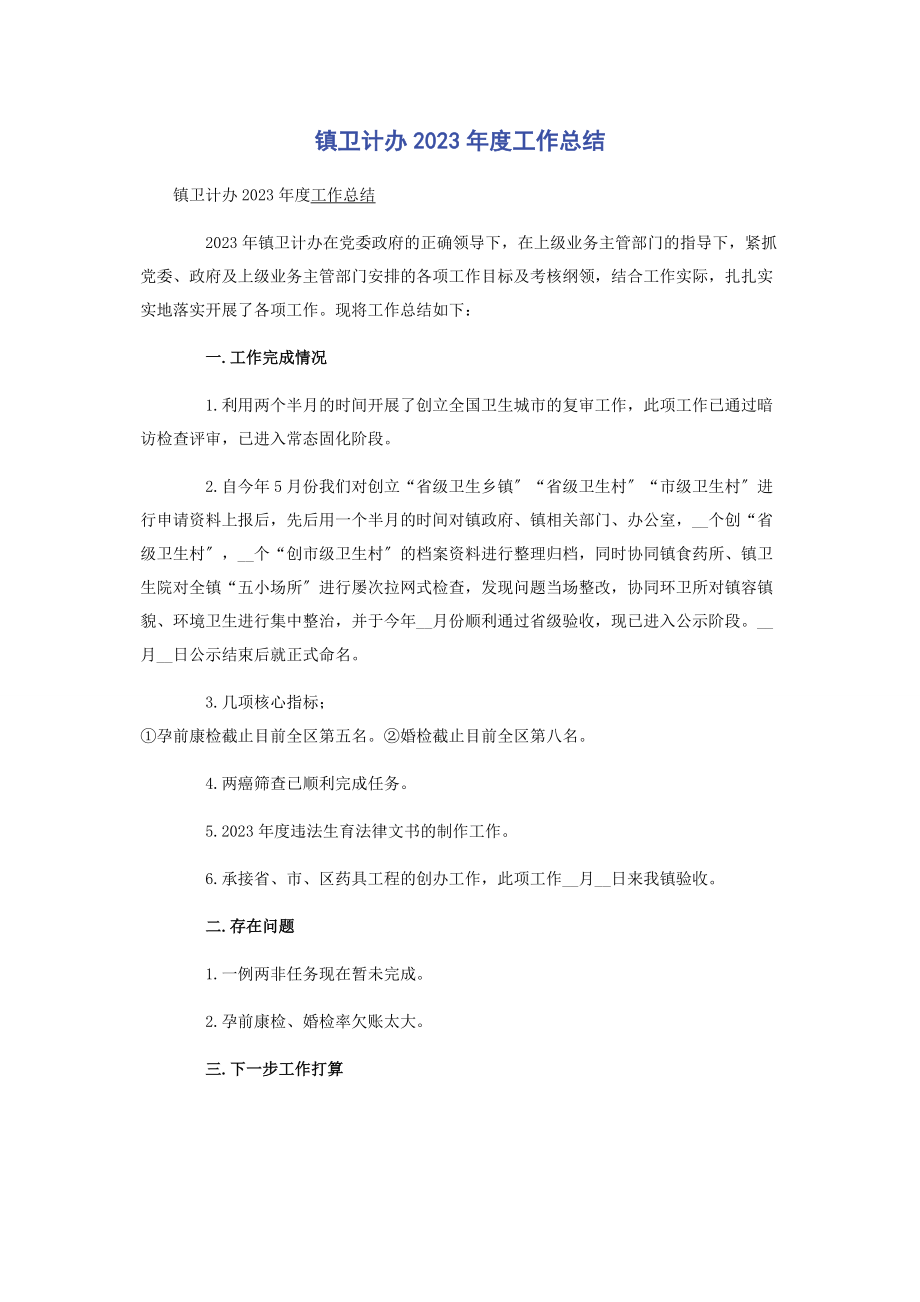 2023年镇卫计办度工作总结2.docx_第1页