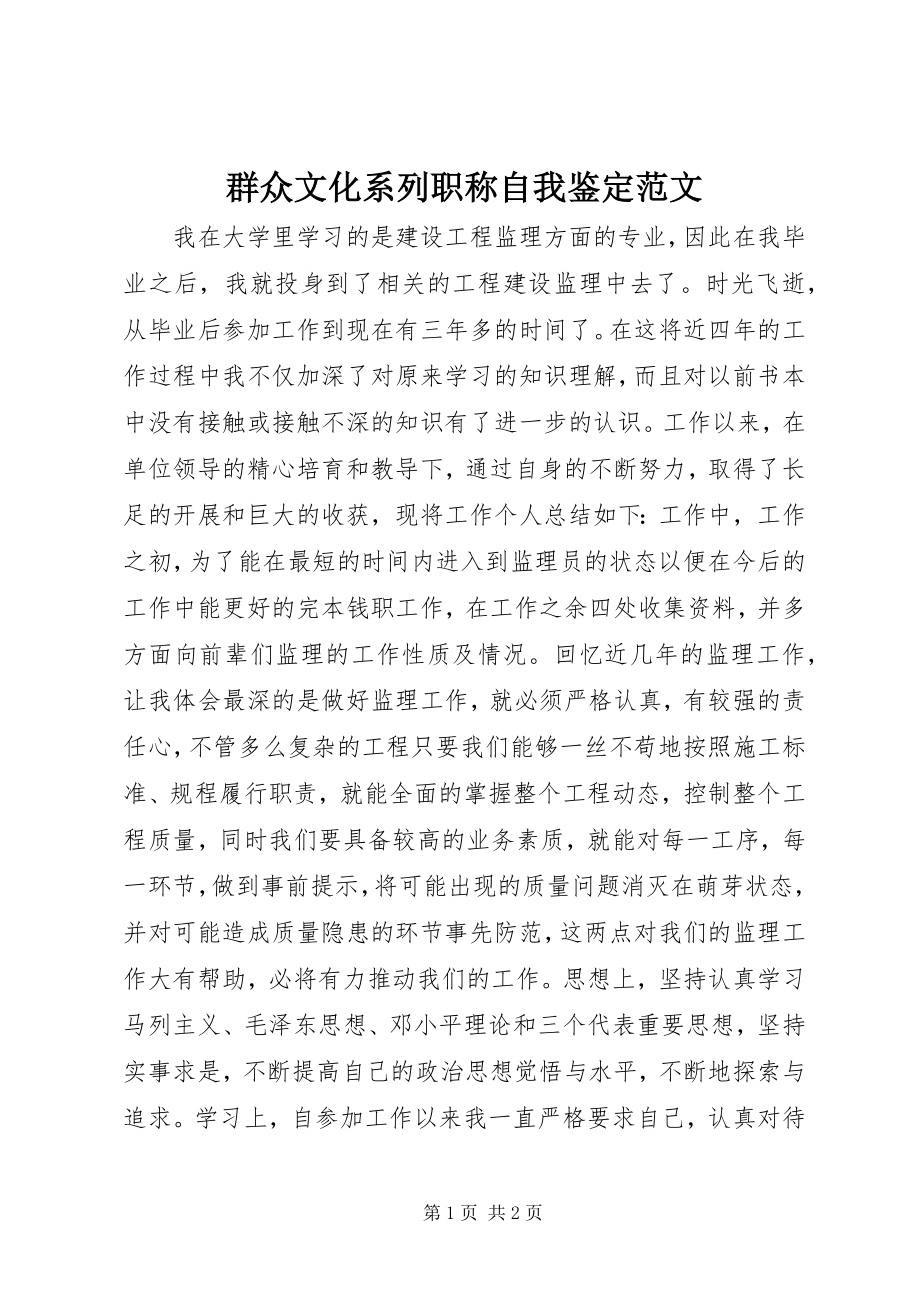 2023年群众文化系列职称自我鉴定.docx_第1页