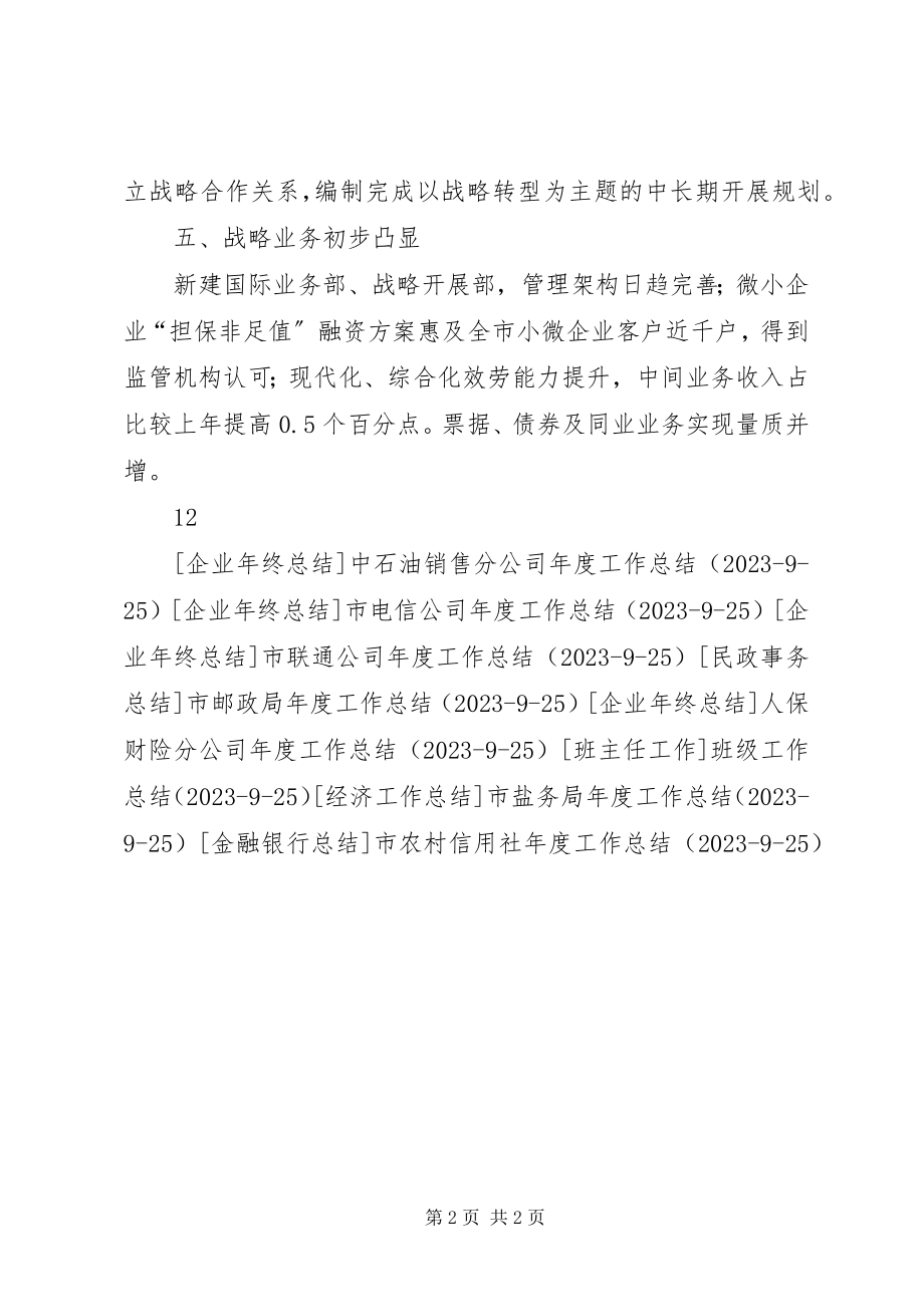 2023年市商业银行年度工作总结.docx_第2页