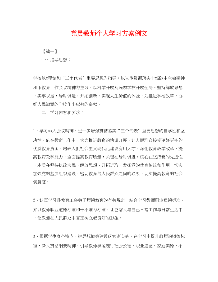 2023年党员教师个人学习计划例文.docx_第1页