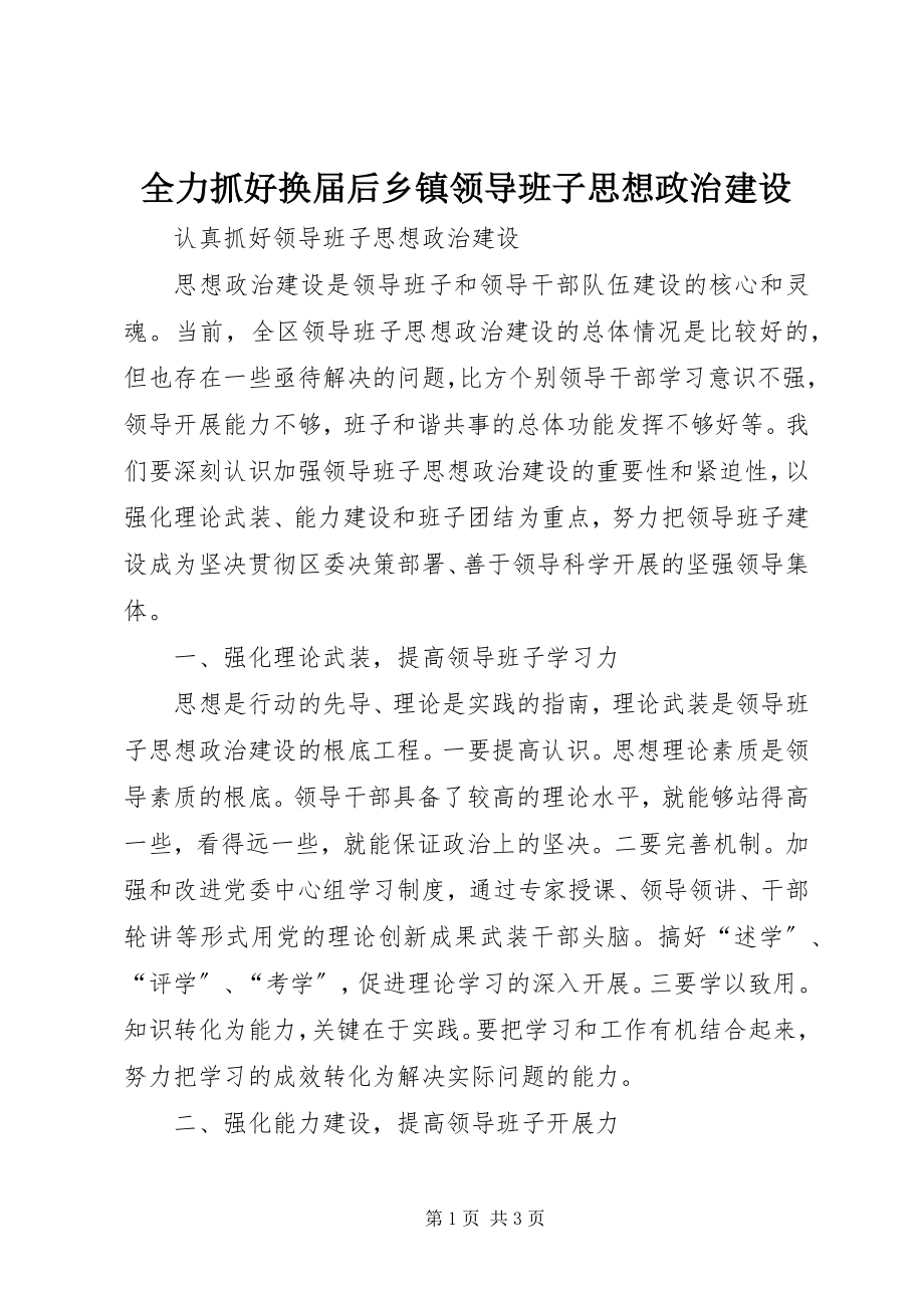 2023年全力抓好换届后乡镇领导班子思想政治建设.docx_第1页