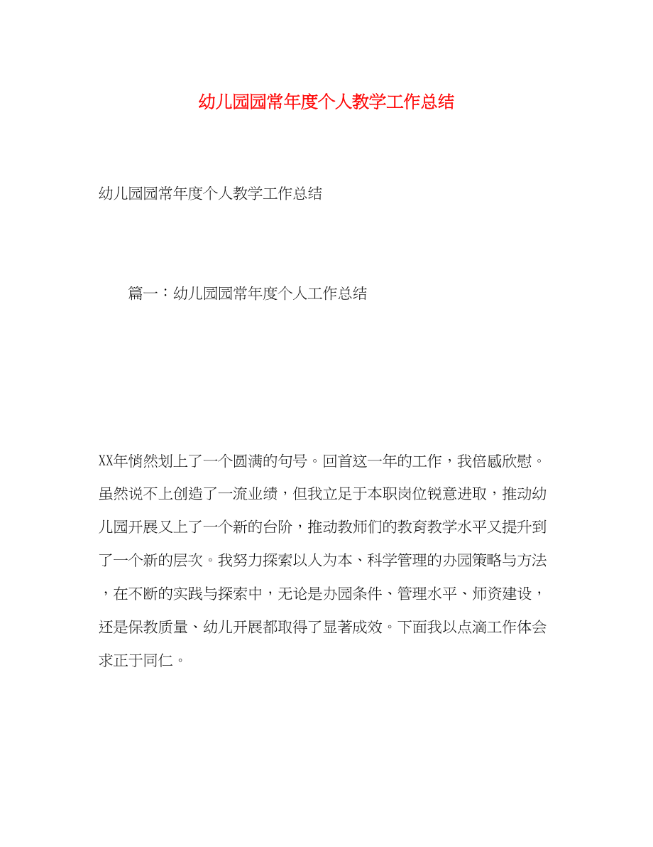 2023年幼儿园园长度个人教学工作总结.docx_第1页