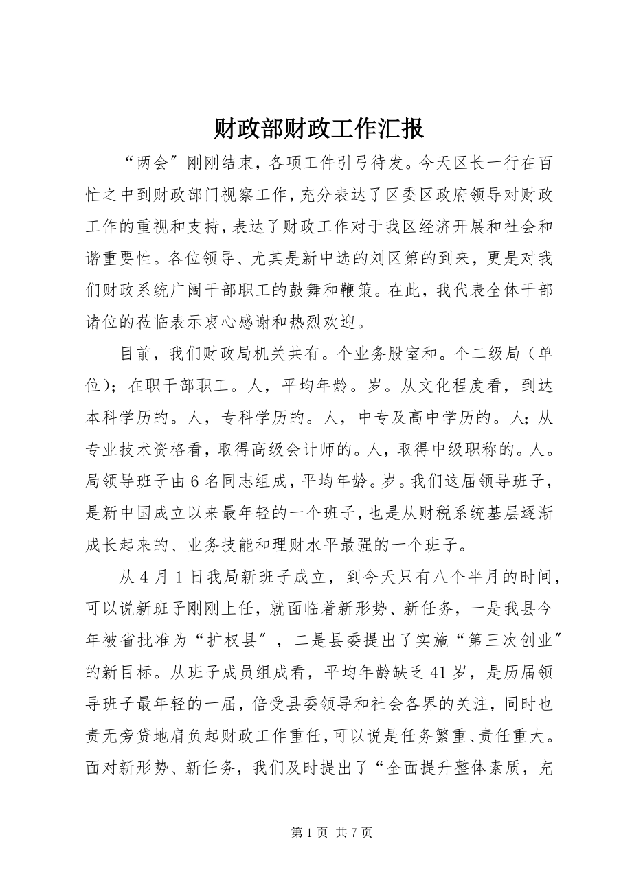 2023年财政部财政工作汇报.docx_第1页