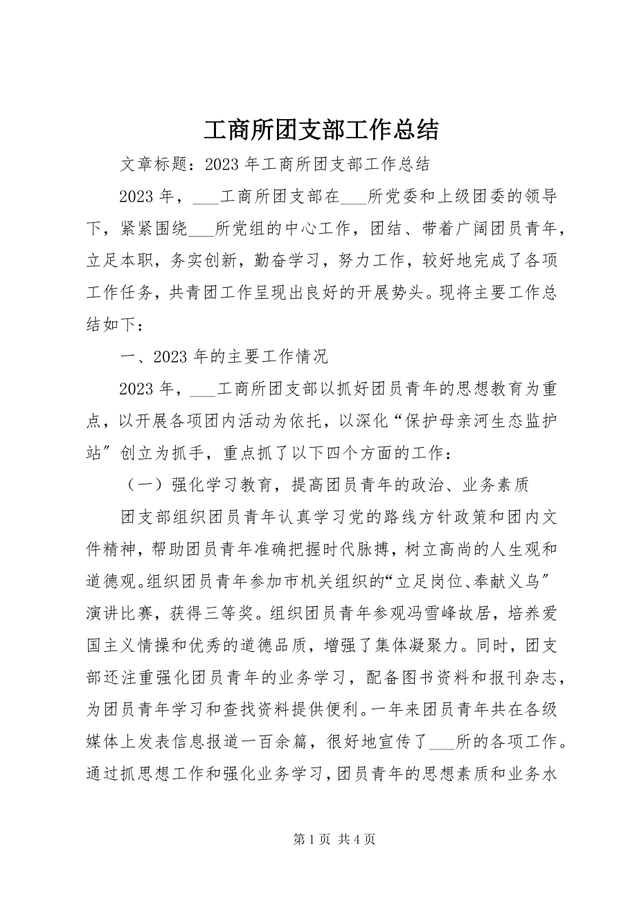 2023年工商所团支部工作总结.docx_第1页