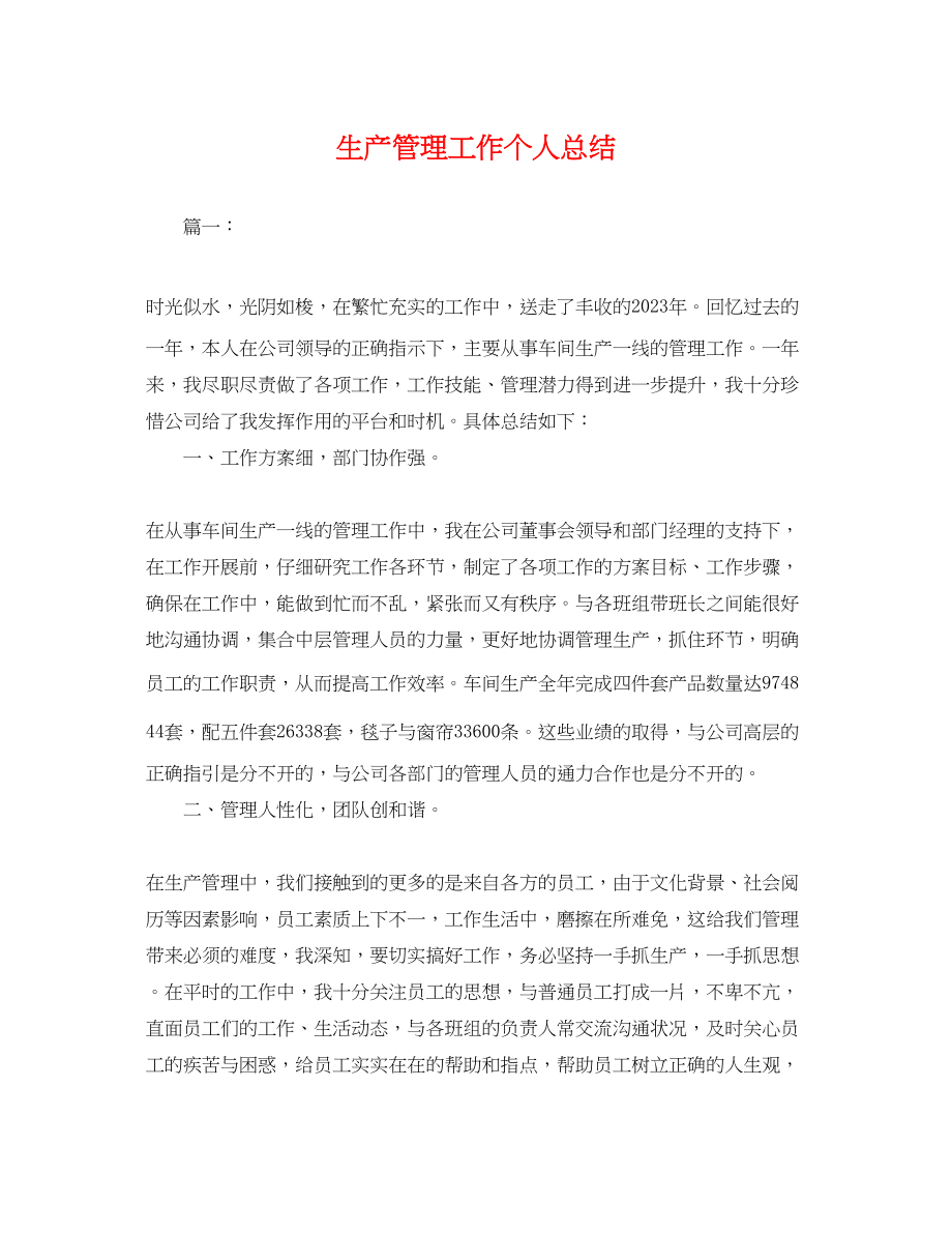 2023年生产管理工作个人总结.docx_第1页