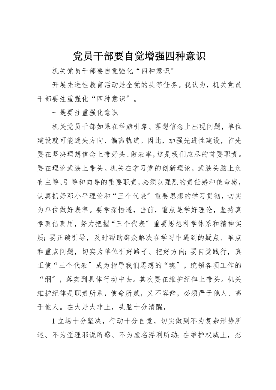 2023年党员干部要自觉增强四种意识.docx_第1页