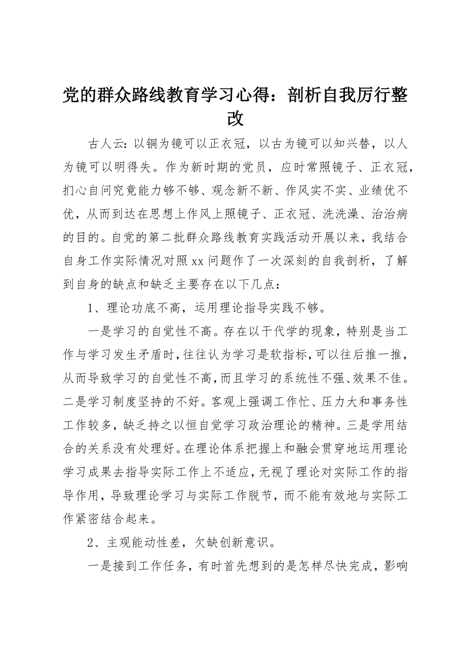 2023年党的群众路线教育学习心得剖析自我厉行整改.docx_第1页