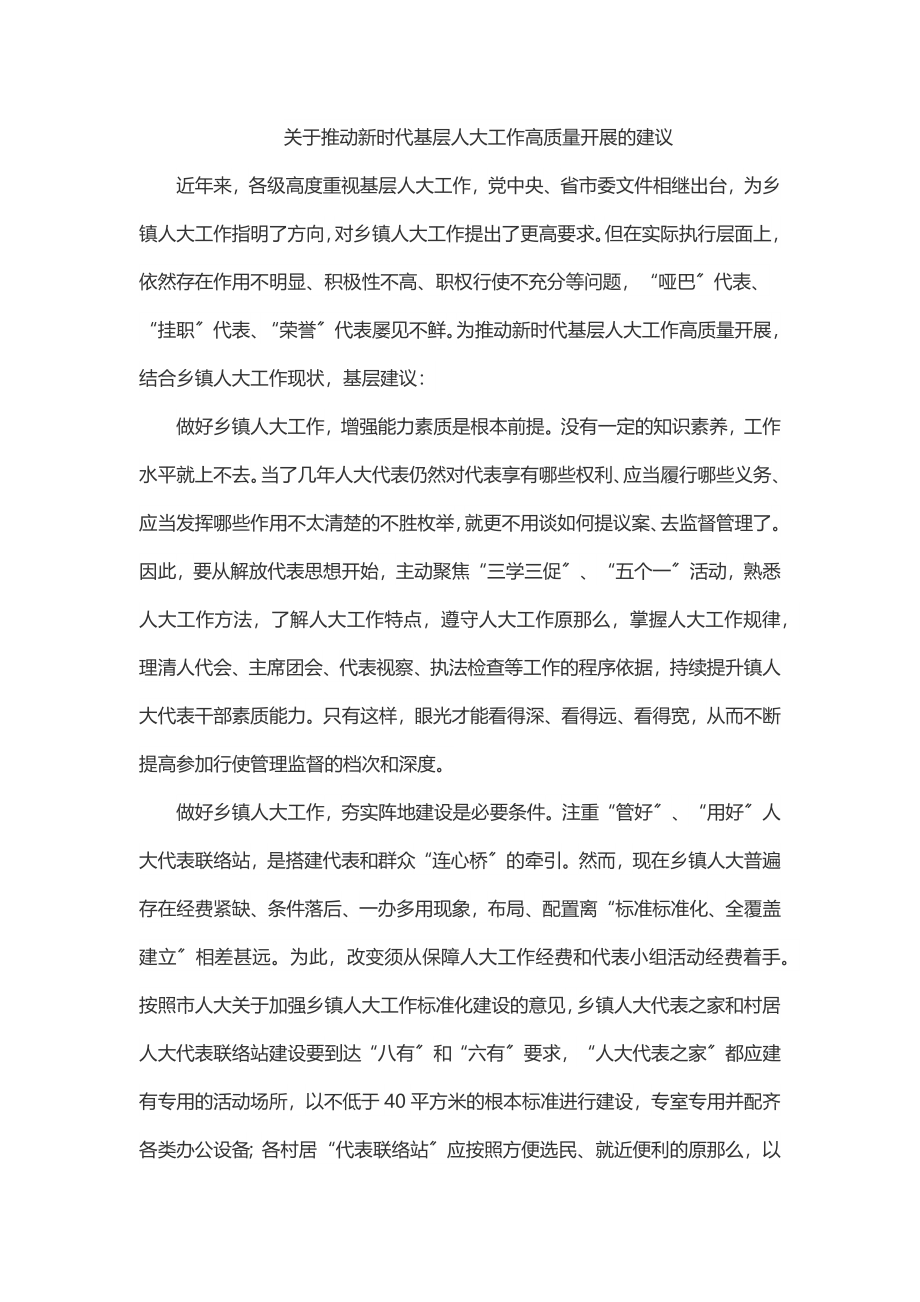 关于推动新时代基层人大工作高质量发展的建议.docx_第1页