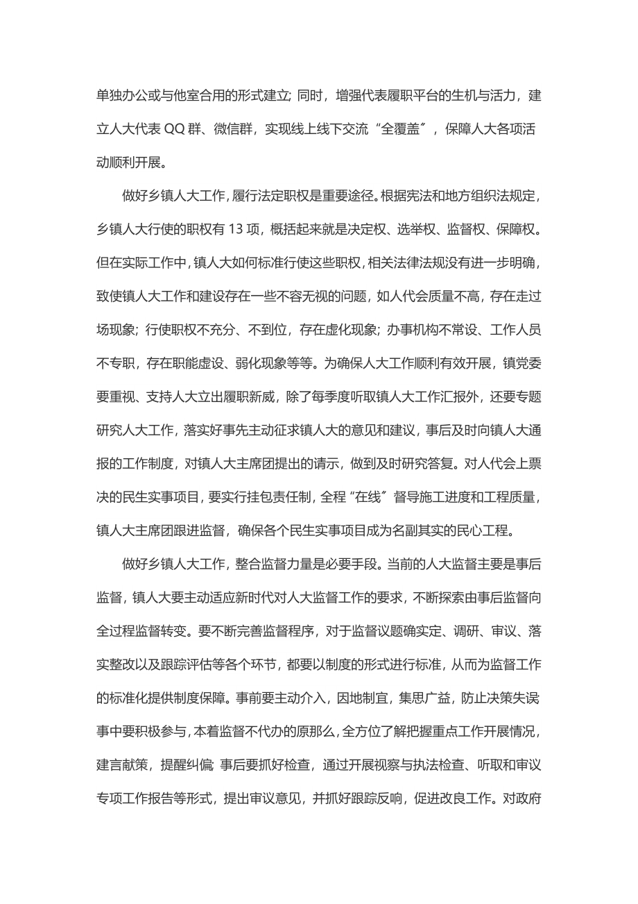 关于推动新时代基层人大工作高质量发展的建议.docx_第2页