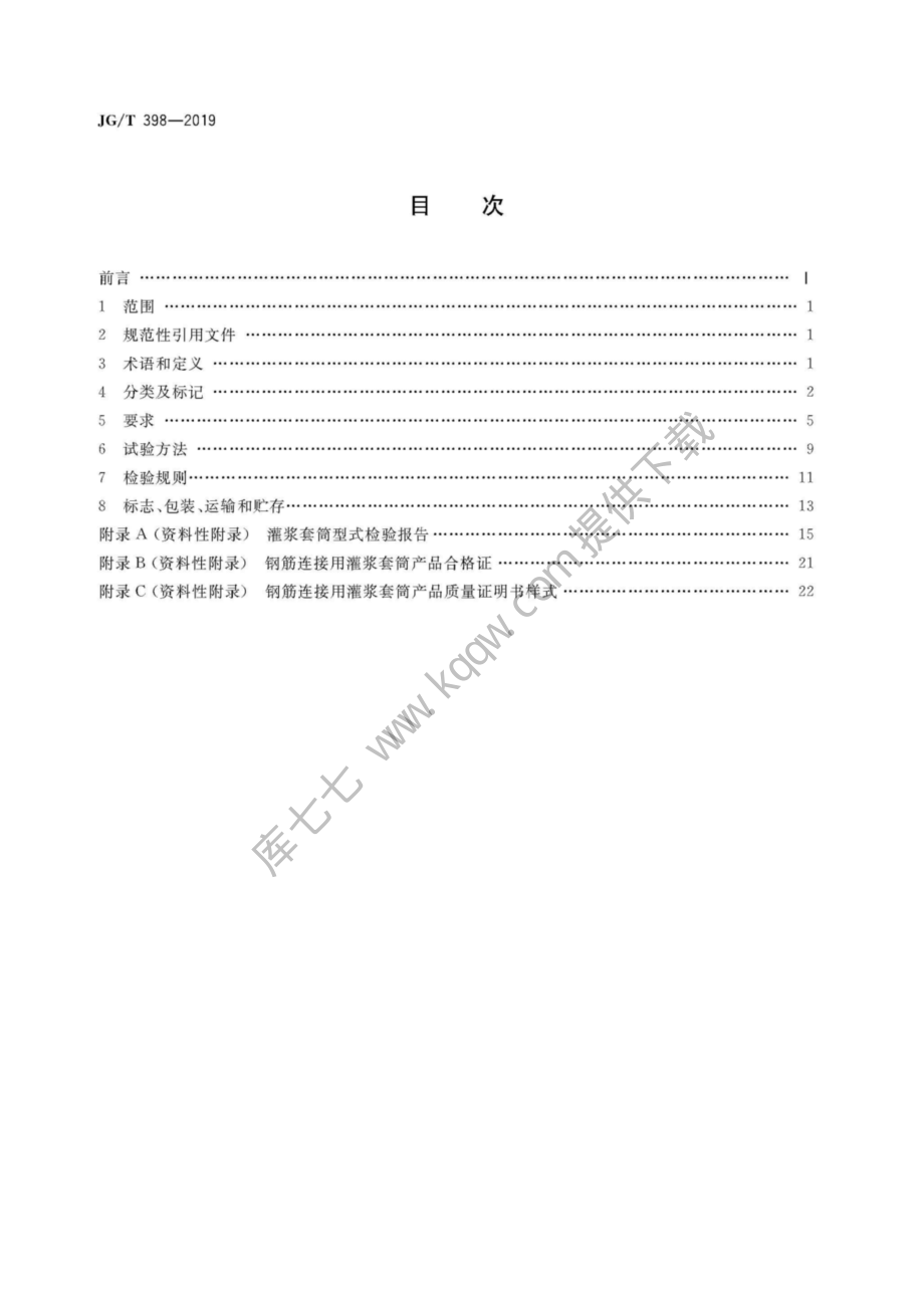 JGT398-2019_钢筋连接用-灌浆套管.pdf_第2页