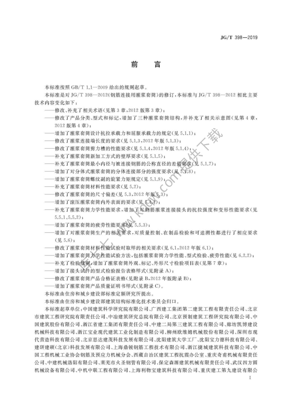 JGT398-2019_钢筋连接用-灌浆套管.pdf_第3页