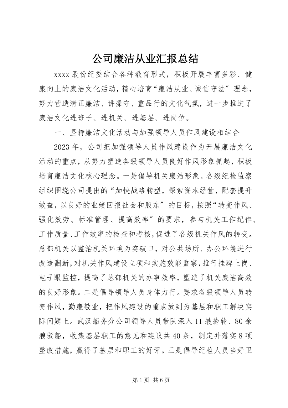 2023年公司廉洁从业汇报总结.docx_第1页