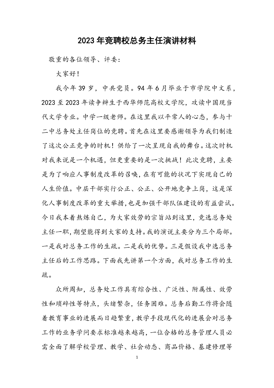 2023年竞聘校总务主任演讲材料.docx_第1页