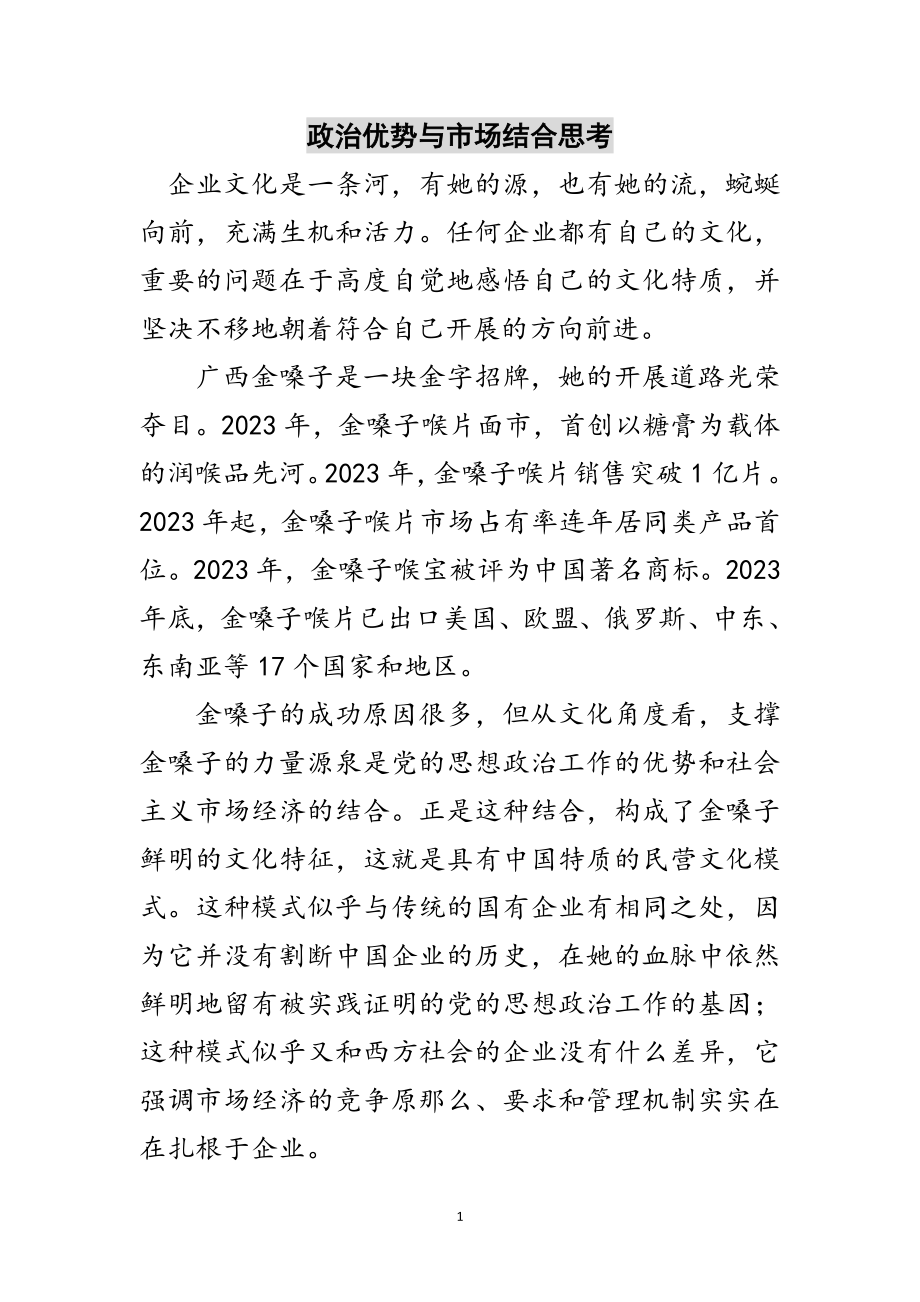 2023年政治优势与市场结合思考范文.doc_第1页