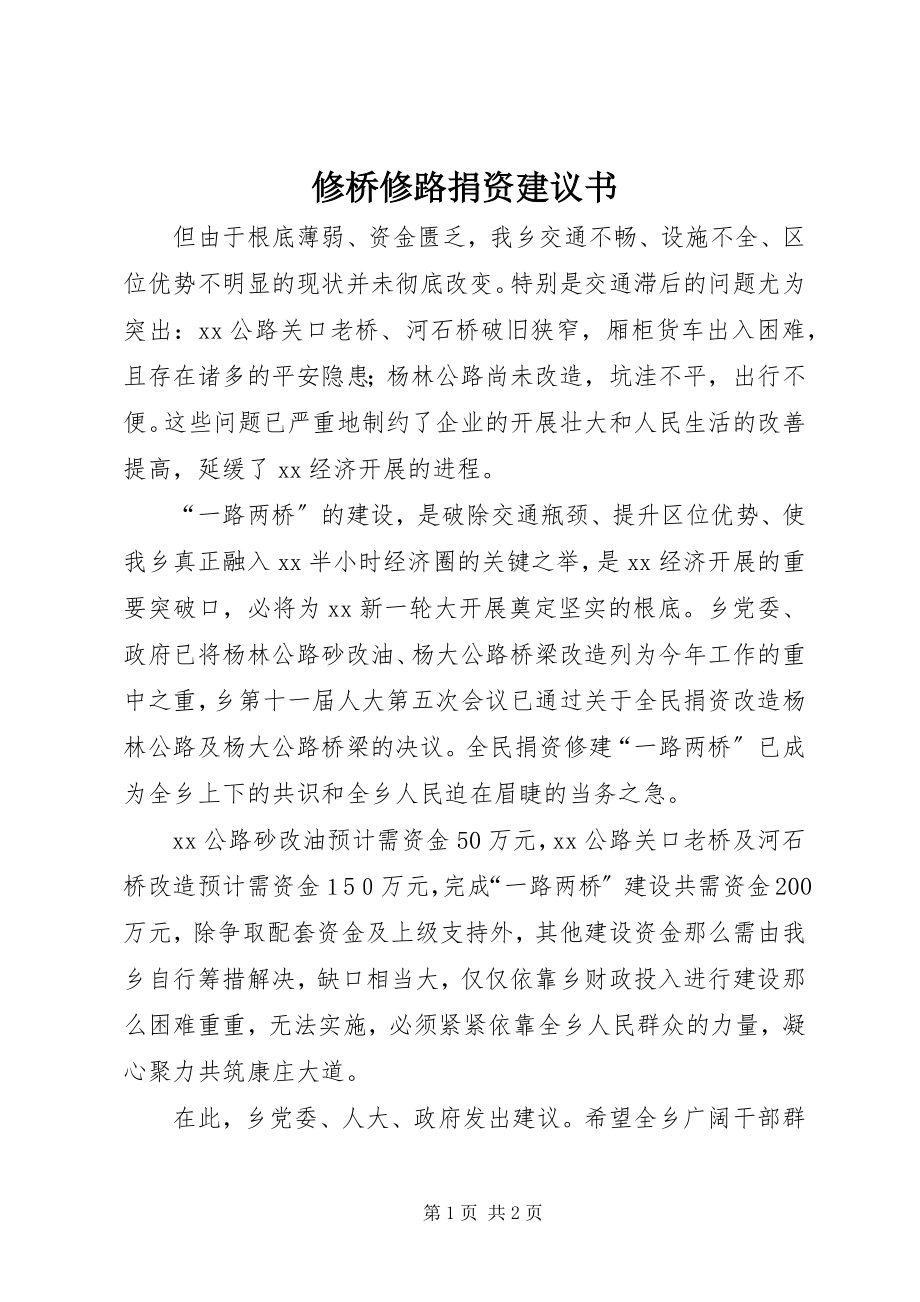 2023年修桥修路捐资倡议书.docx_第1页