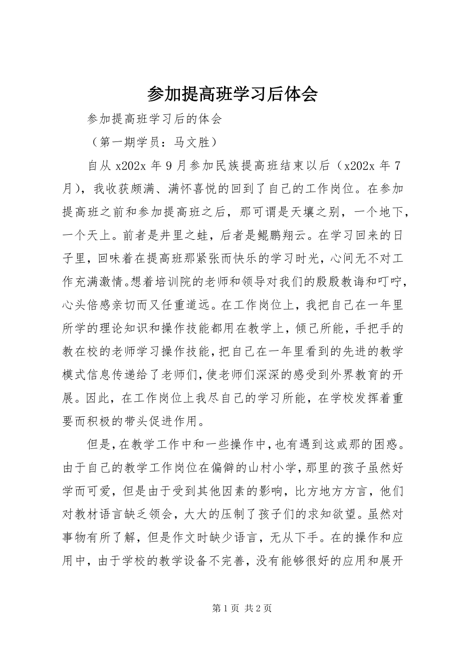 2023年参加提高班学习后体会新编.docx_第1页