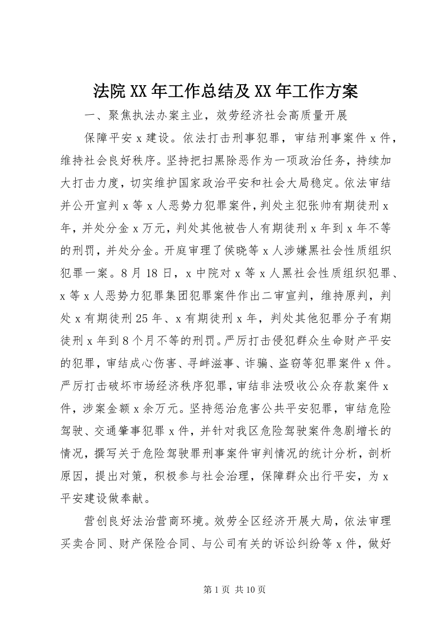 2023年法院某年工作总结及某年工作计划.docx_第1页