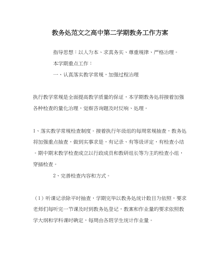 2023年教导处范文高中第二学期教务工作计划.docx_第1页