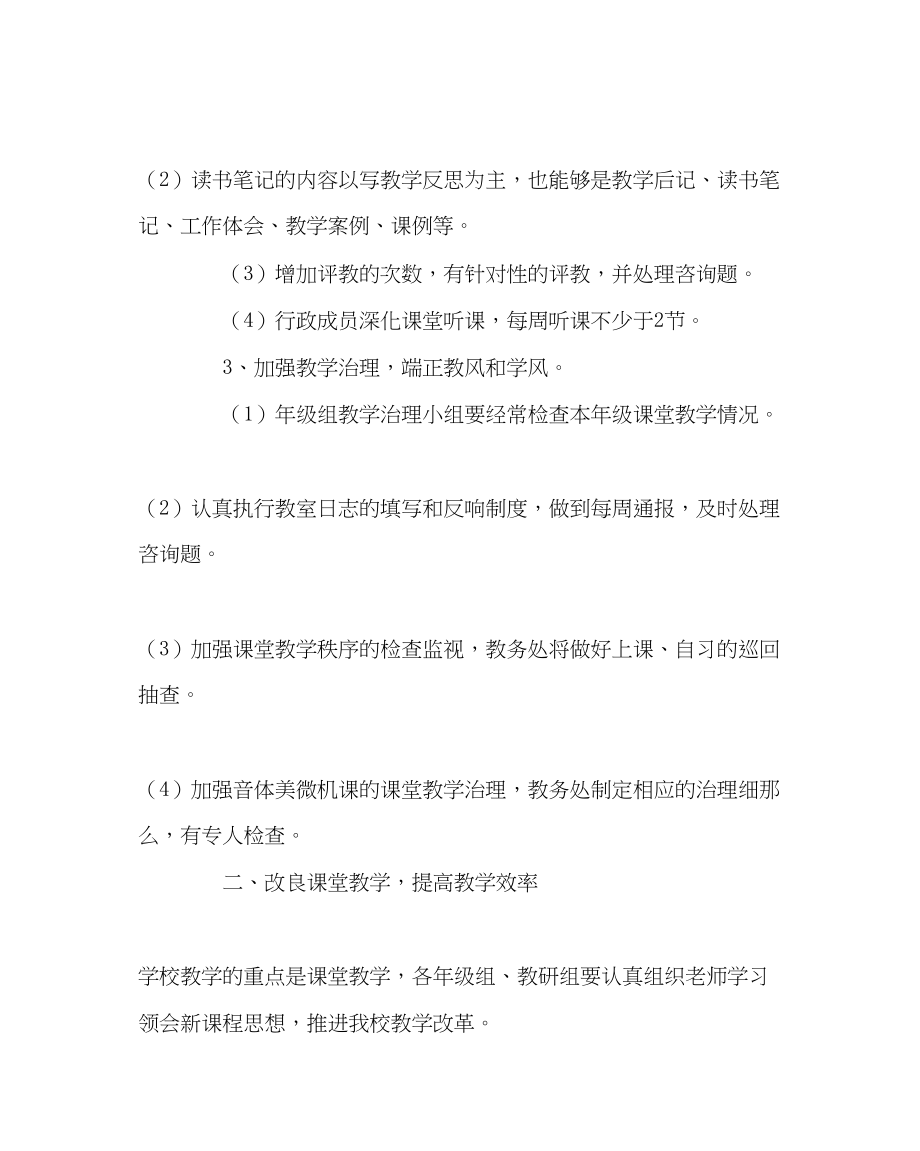 2023年教导处范文高中第二学期教务工作计划.docx_第2页