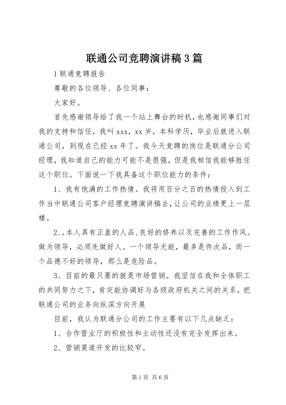 2023年联通公司竞聘演讲稿3篇.docx_第1页