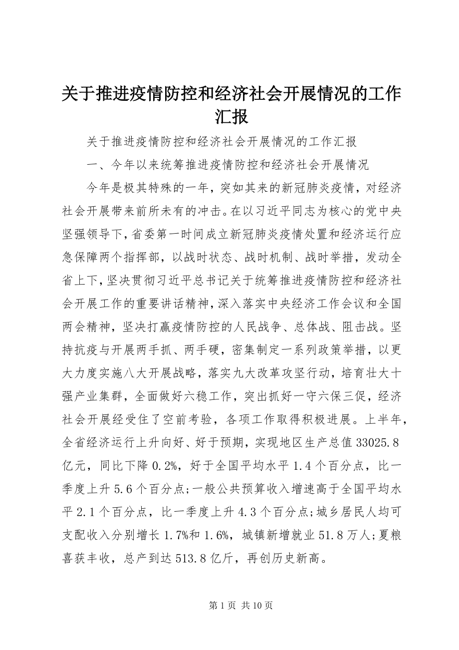 2023年推进疫情防控和经济社会发展情况的工作汇报.docx_第1页