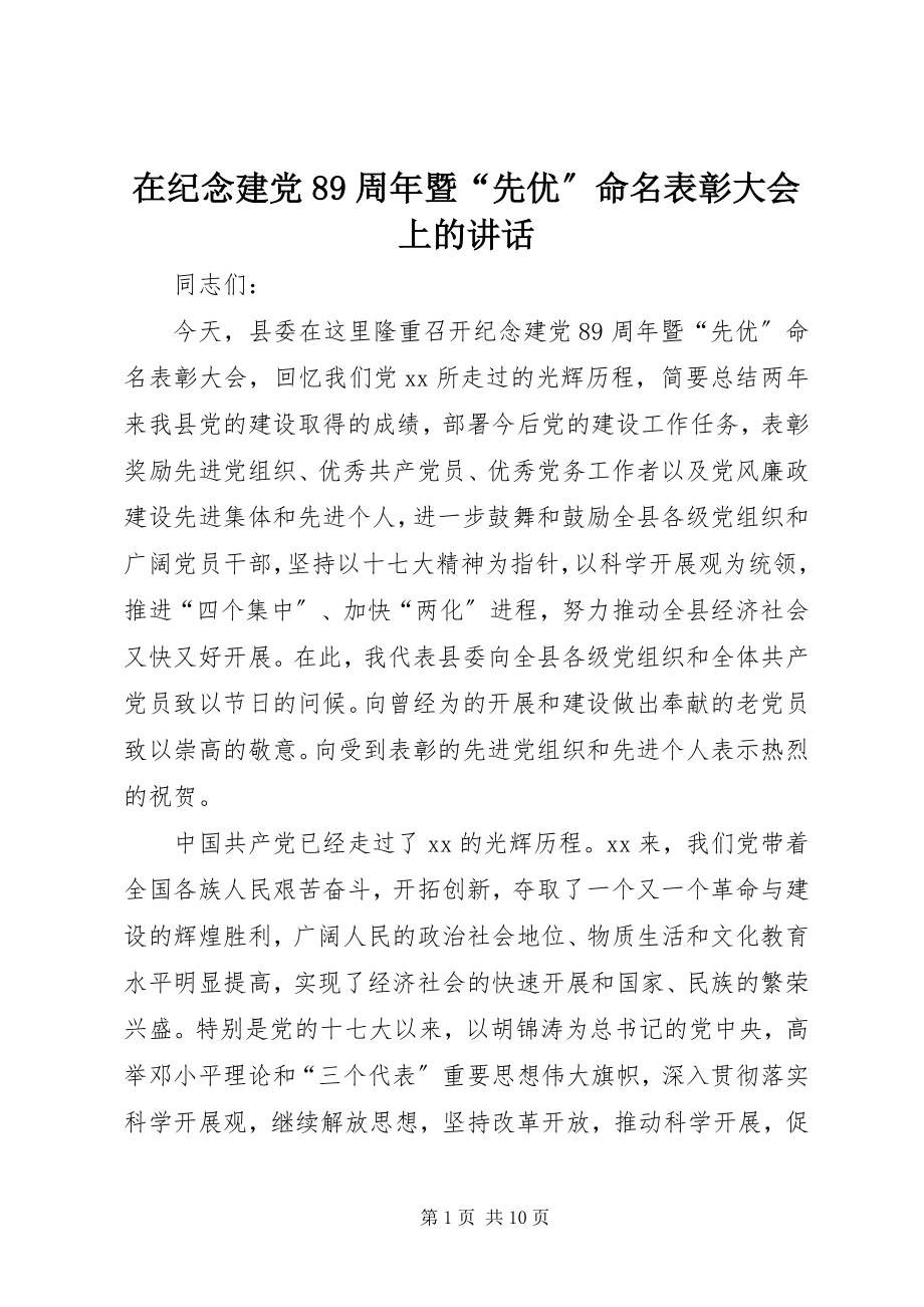 2023年在纪念建党89周年暨“先优”命名表彰大会上的致辞.docx_第1页