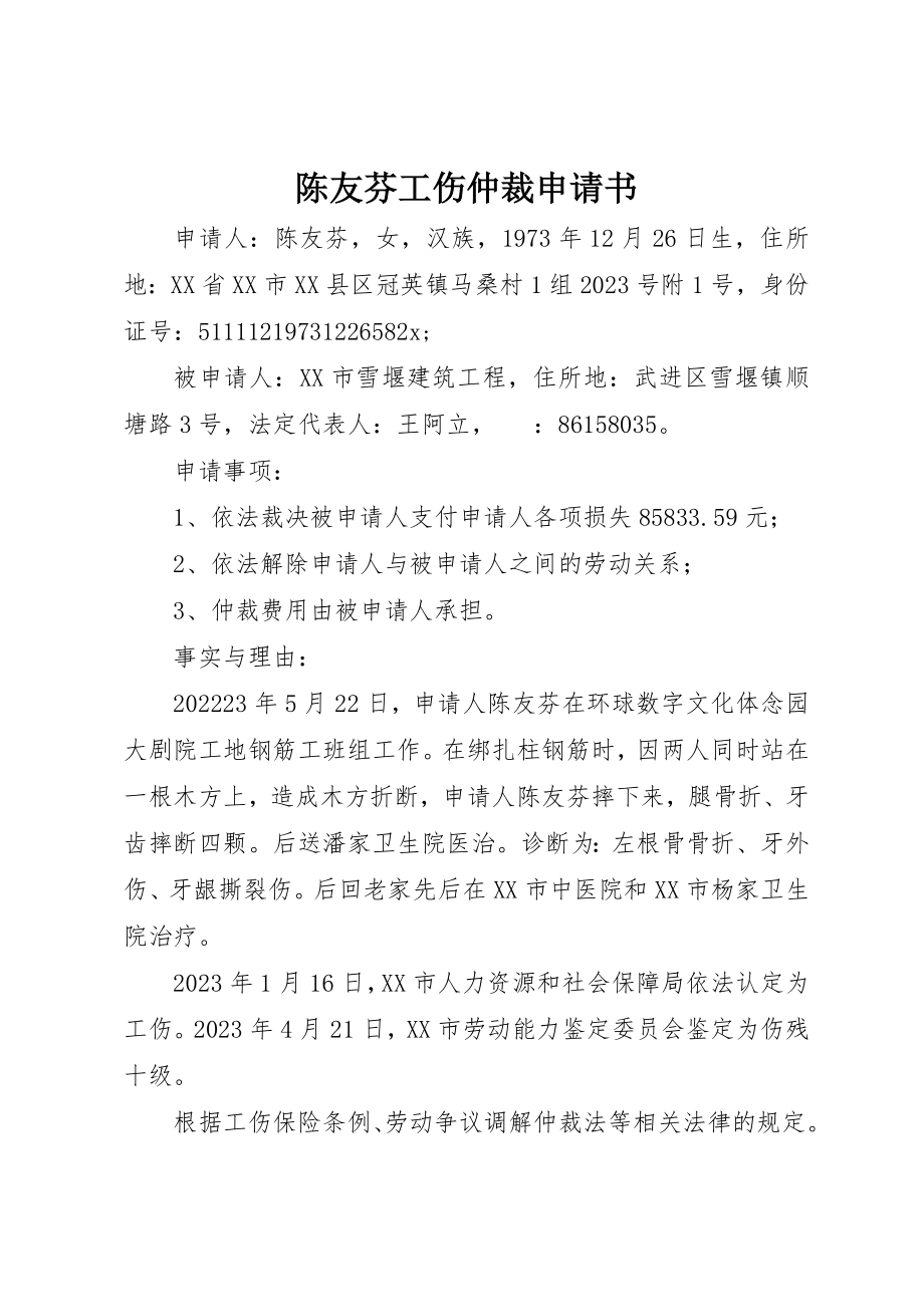 2023年陈友芬工伤仲裁申请书新编.docx_第1页