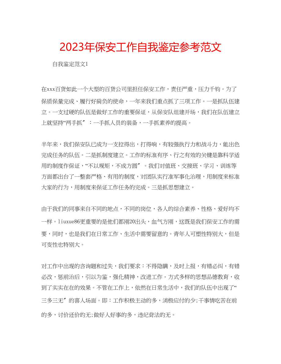 2023年保安工作自我鉴定范文.docx_第1页