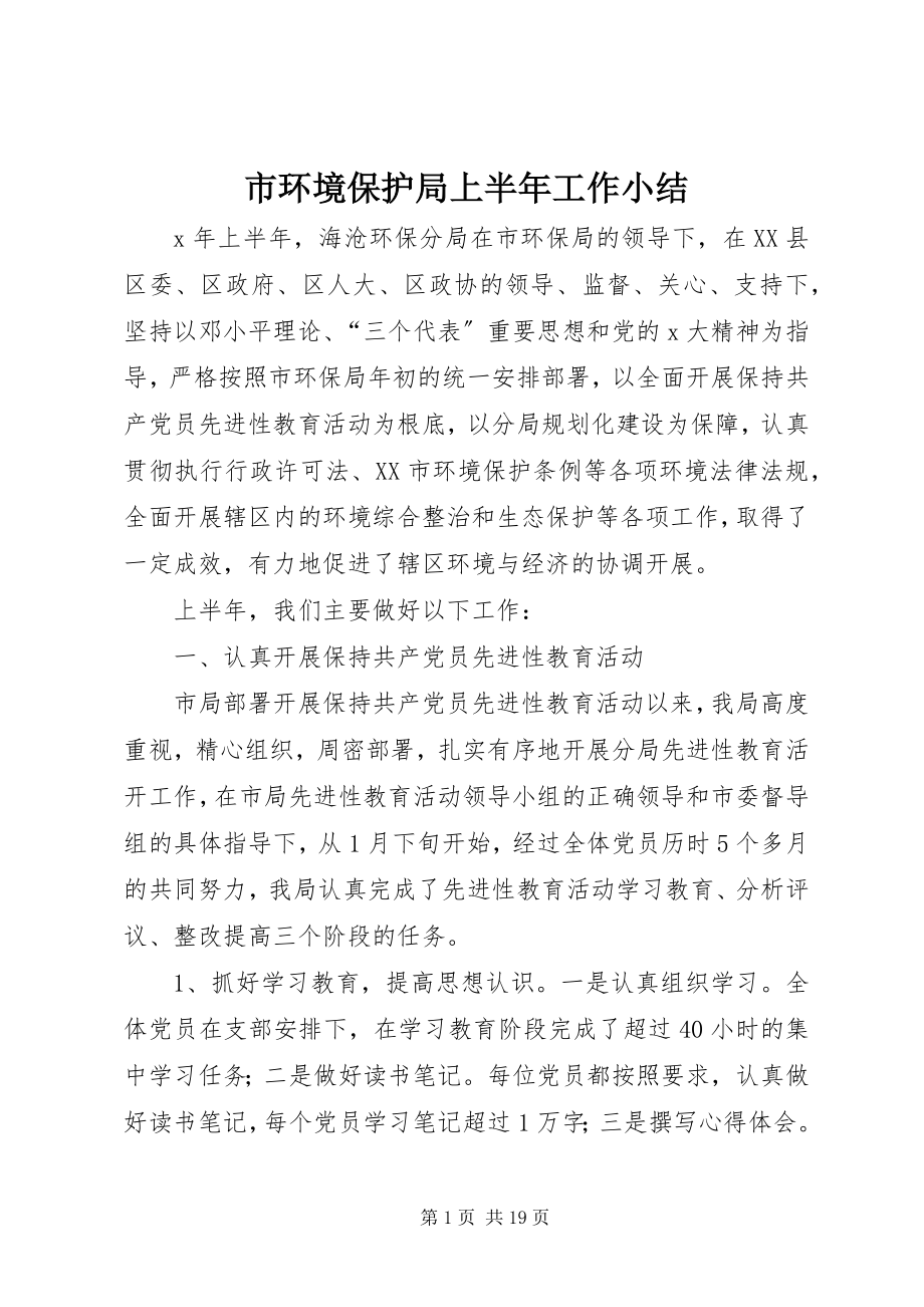 2023年市环境保护局上半年工作小结.docx_第1页