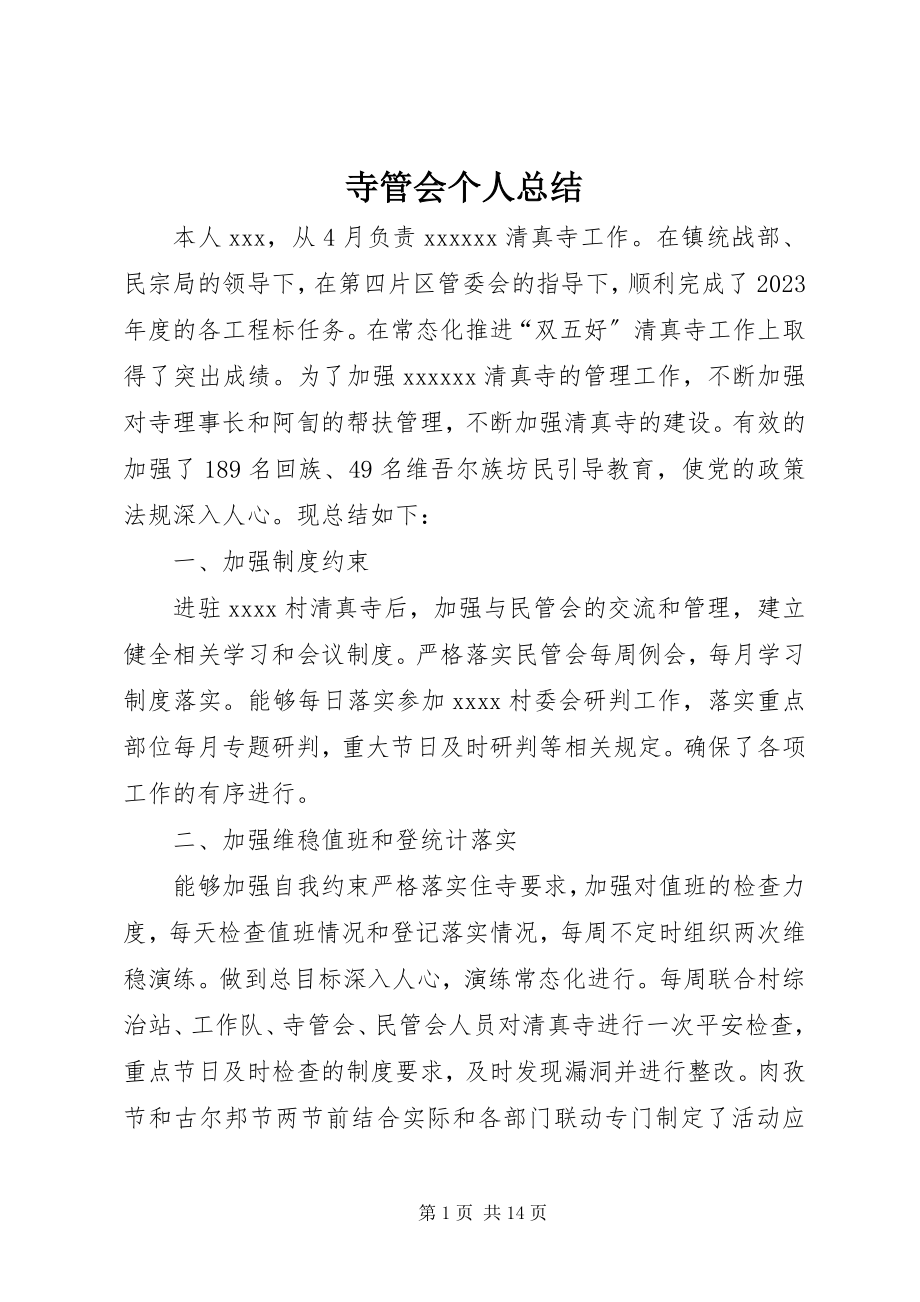 2023年寺管会个人总结.docx_第1页