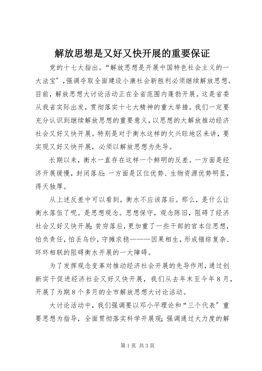 2023年解放思想是又好又快发展的重要保证.docx_第1页