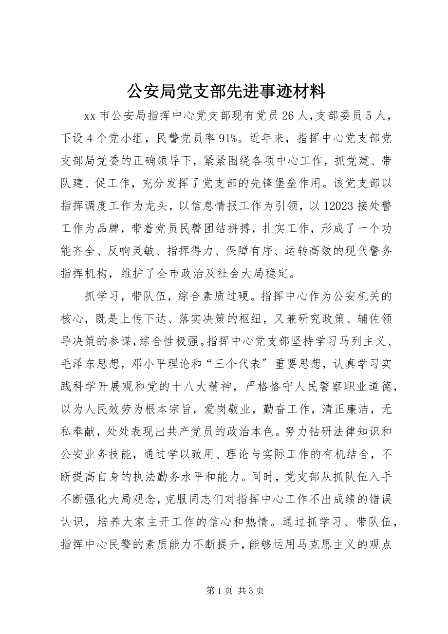 2023年公安局党支部先进事迹材料.docx_第1页