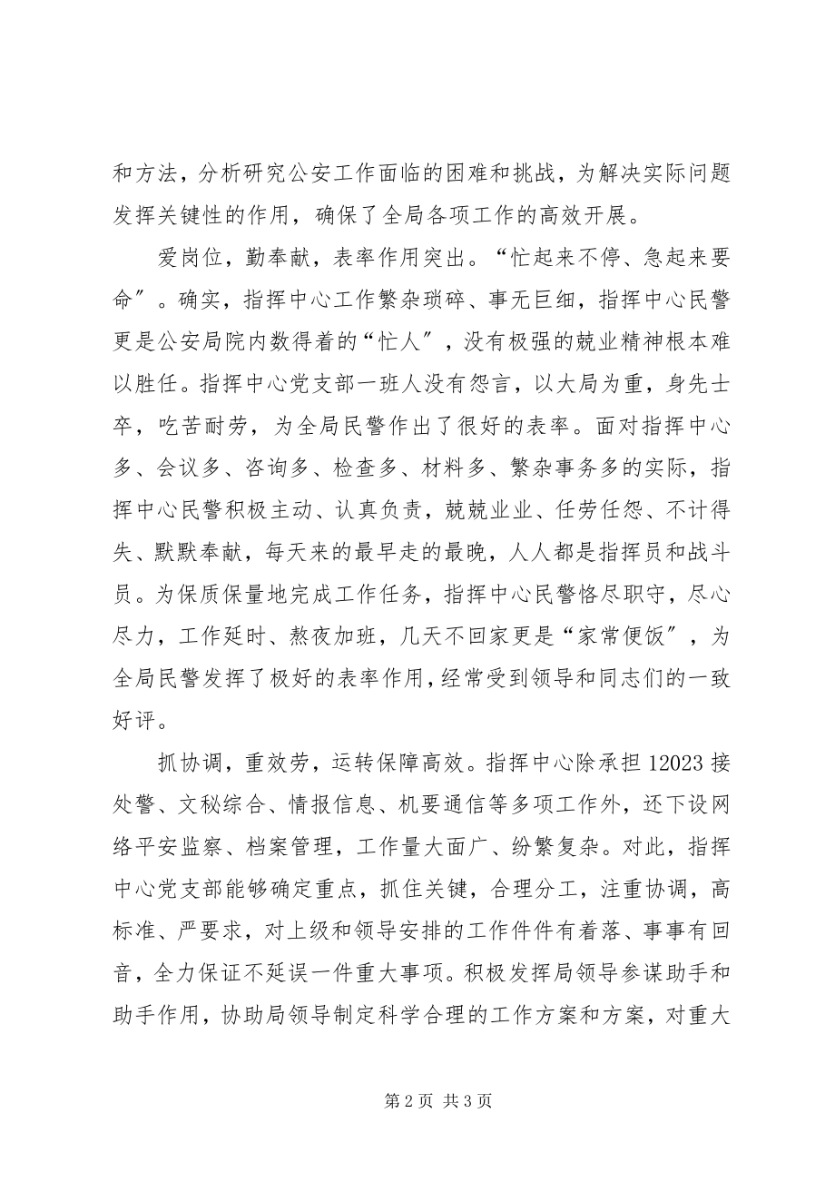 2023年公安局党支部先进事迹材料.docx_第2页