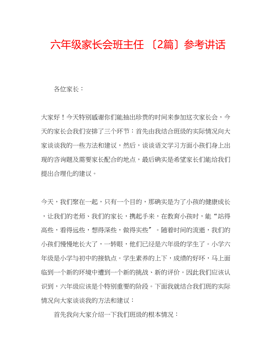 2023年六级家长会班主任（2篇）讲话.docx_第1页