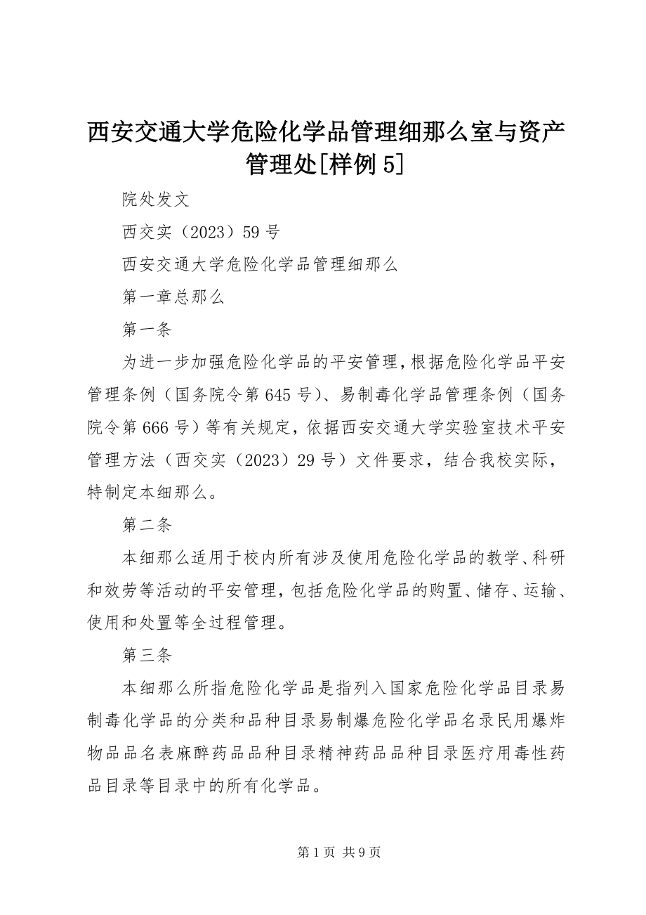 2023年西安交通大学危险化学品管理细则室与资产管理处样例5.docx_第1页