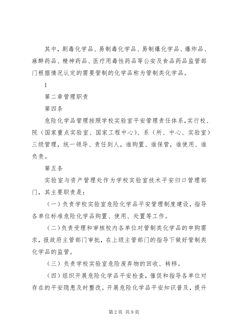 2023年西安交通大学危险化学品管理细则室与资产管理处样例5.docx_第2页