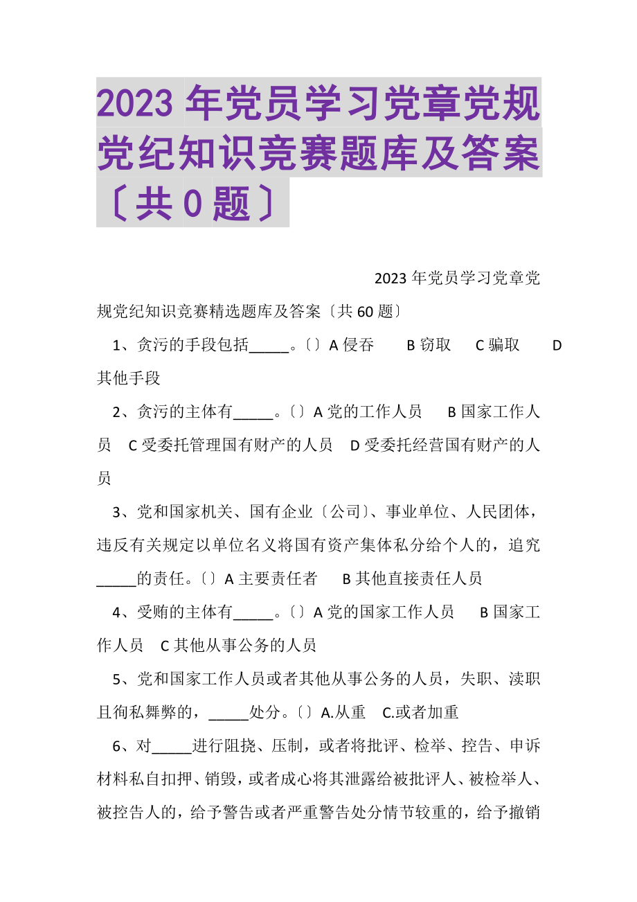 2023年党员学习党章党规党纪知识竞赛题库及答案共0题.doc_第1页