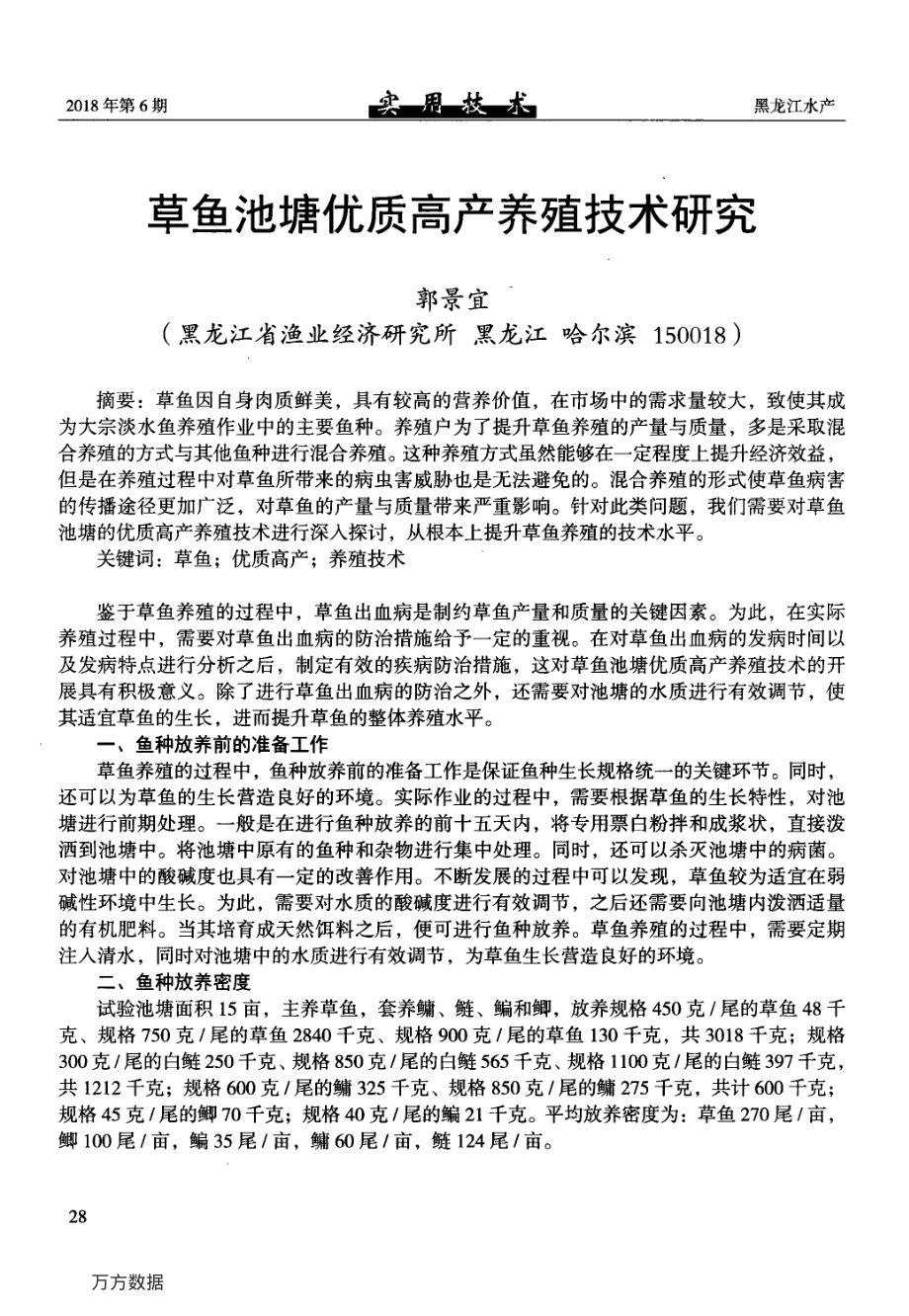 233草鱼池塘优质高产养殖技术研究.pdf_第1页