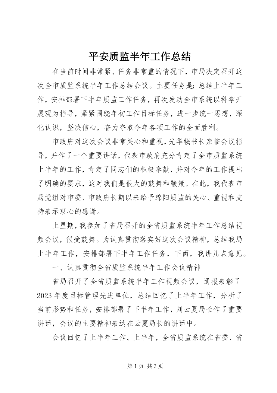 2023年安全质监半年工作总结新编.docx_第1页