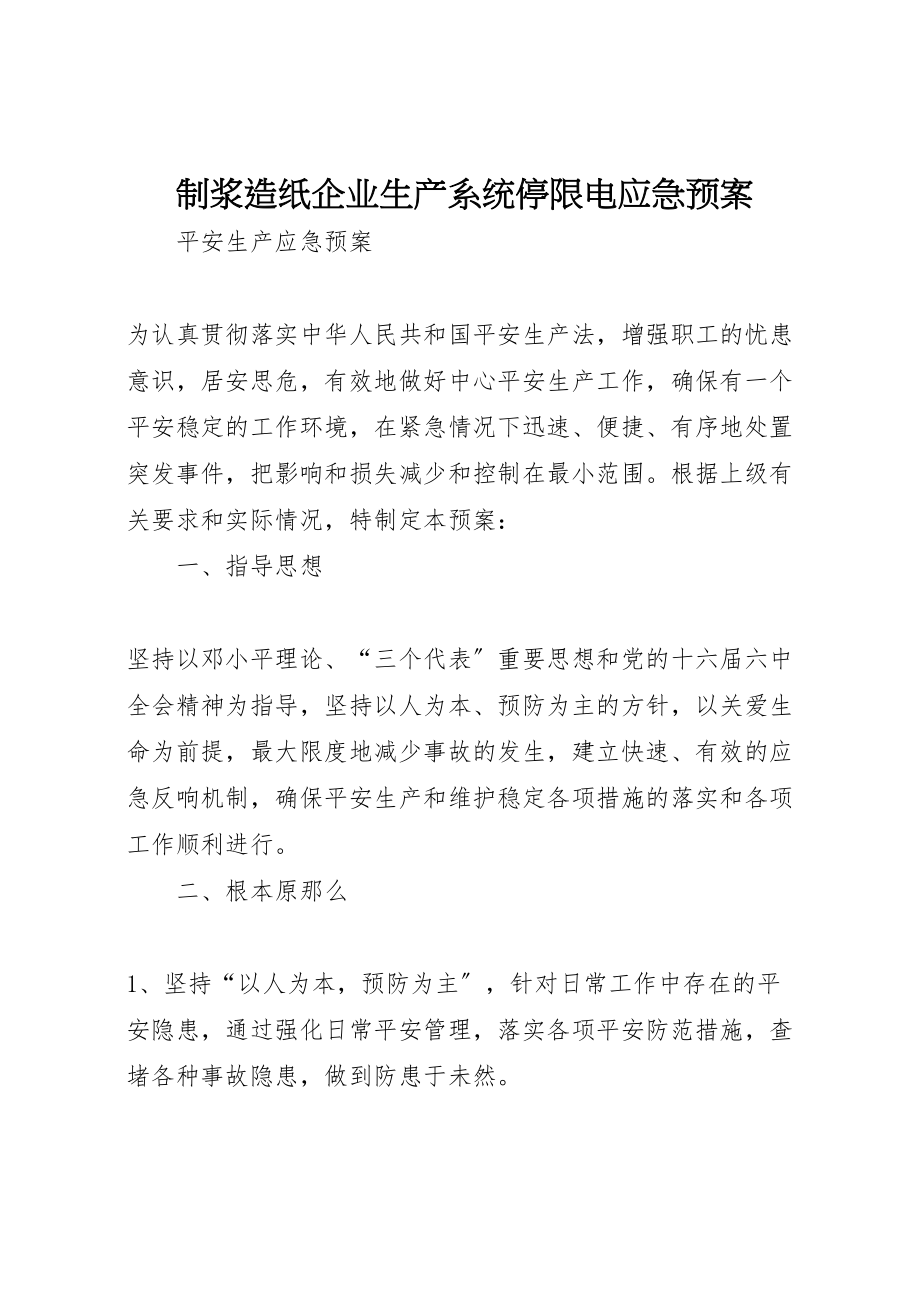 2023年制浆造纸企业生产系统停限电应急预案 2.doc_第1页