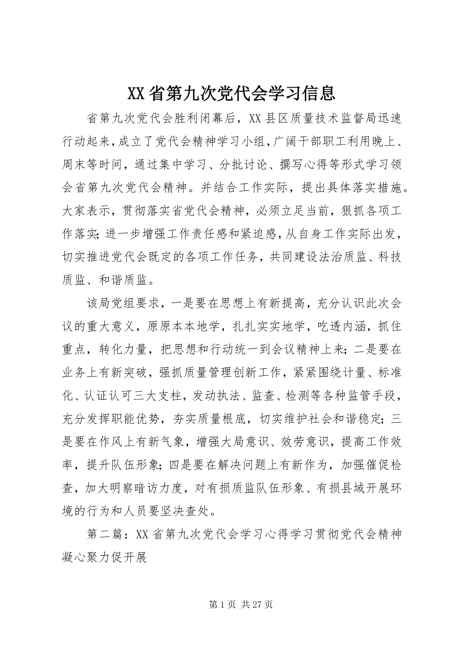 2023年XX省第九次党代会学习信息.docx_第1页