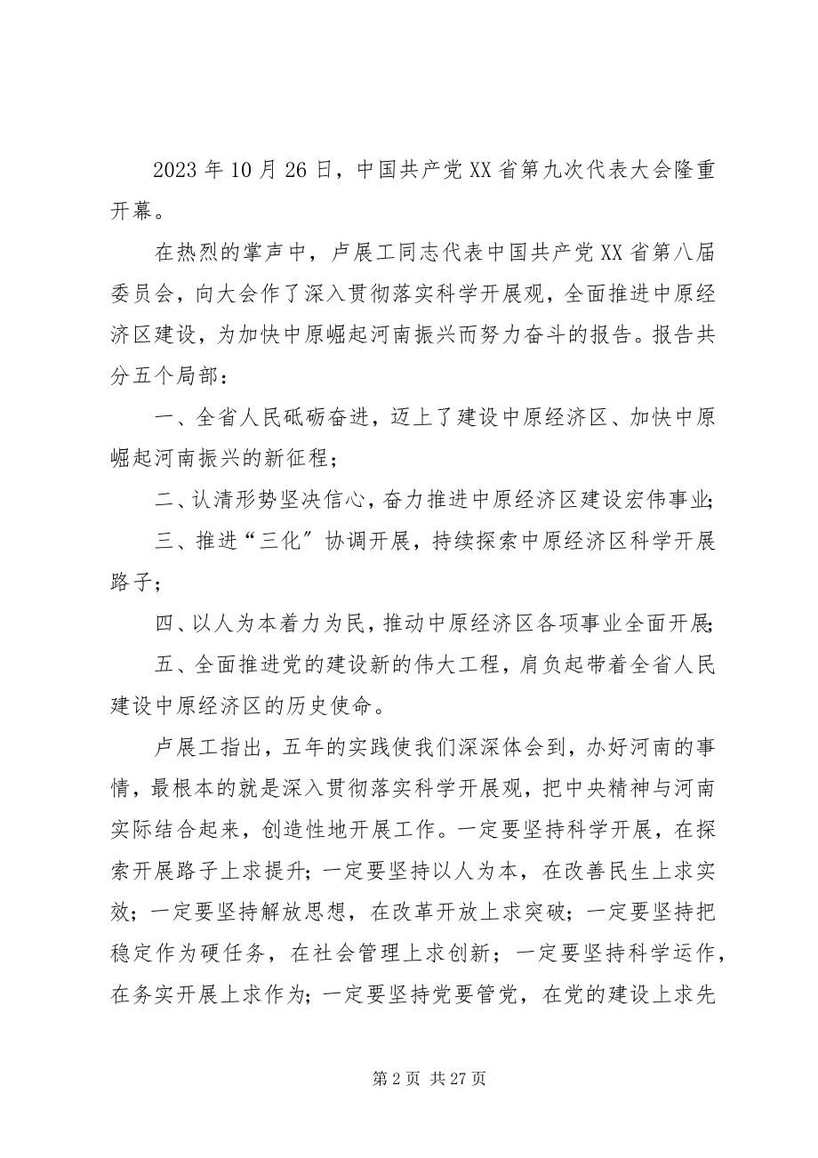 2023年XX省第九次党代会学习信息.docx_第2页