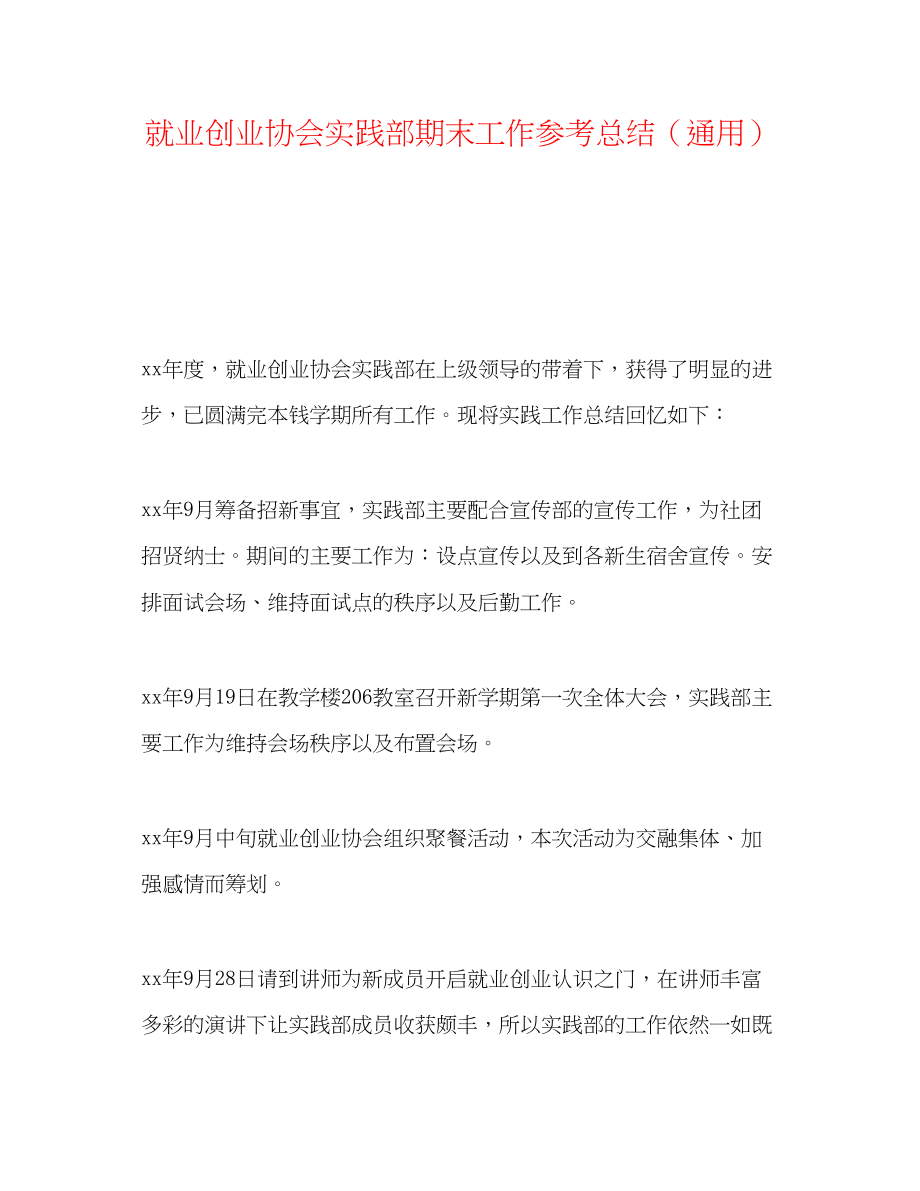 2023年就业创业协会实践部期末工作总结.docx_第1页