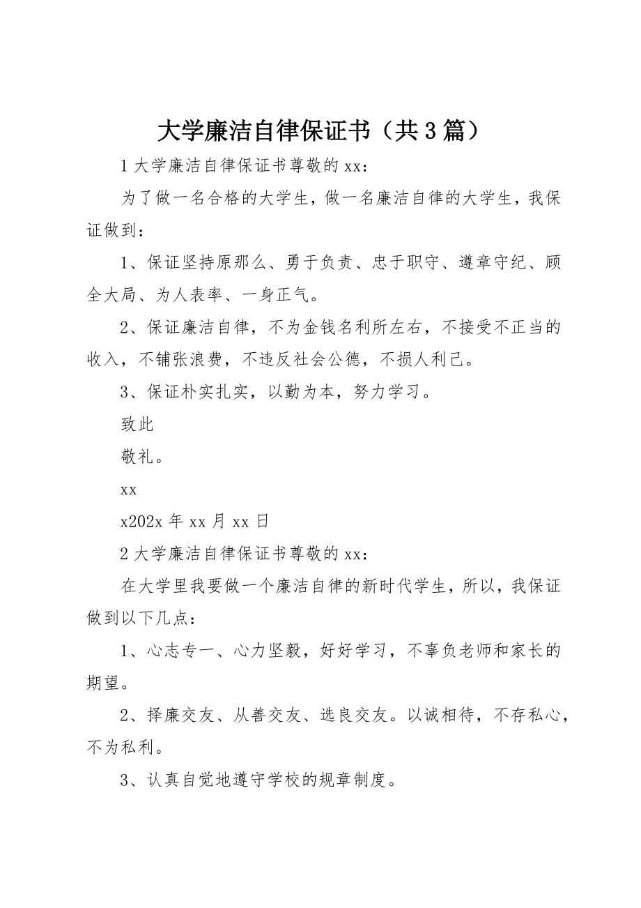 2023年大学廉洁自律保证书（共3篇）.docx_第1页