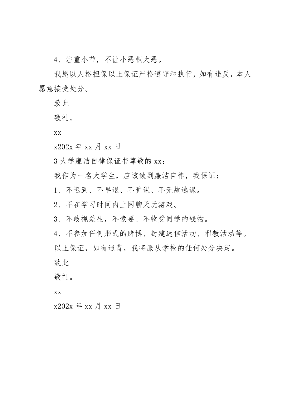 2023年大学廉洁自律保证书（共3篇）.docx_第2页