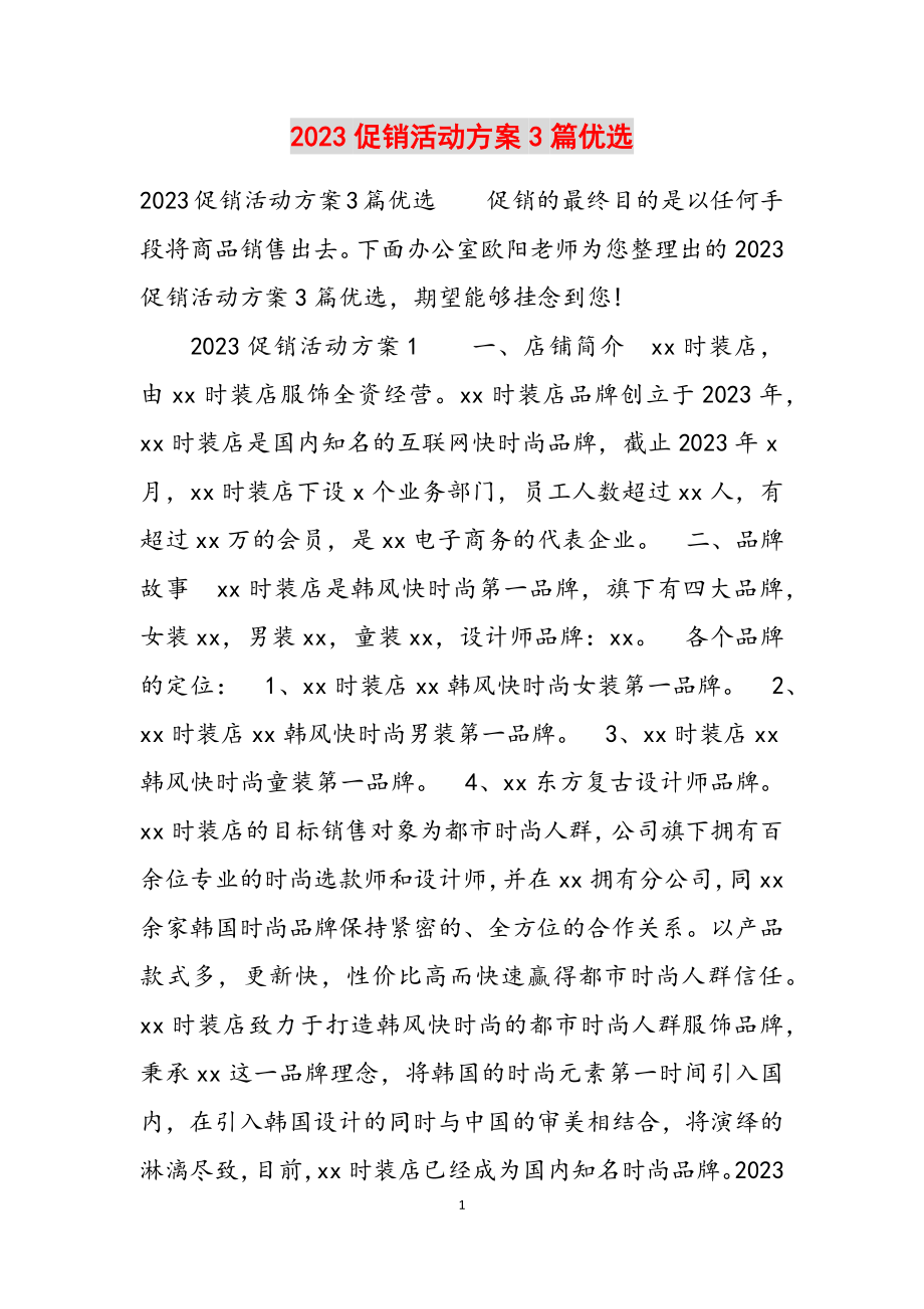 2023促销活动方案3篇优选.docx_第1页